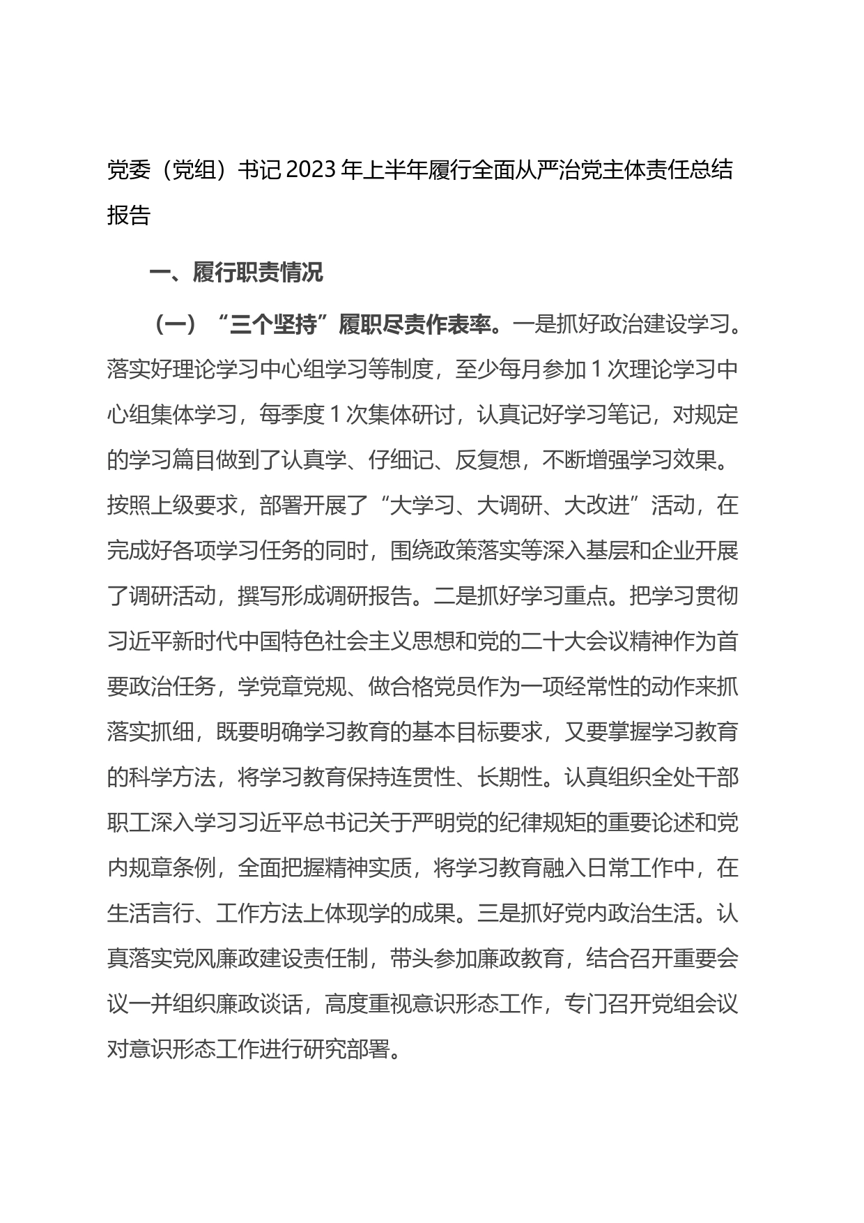 党委（党组）书记2023年上半年履行全面从严治党主体责任总结报告_第1页