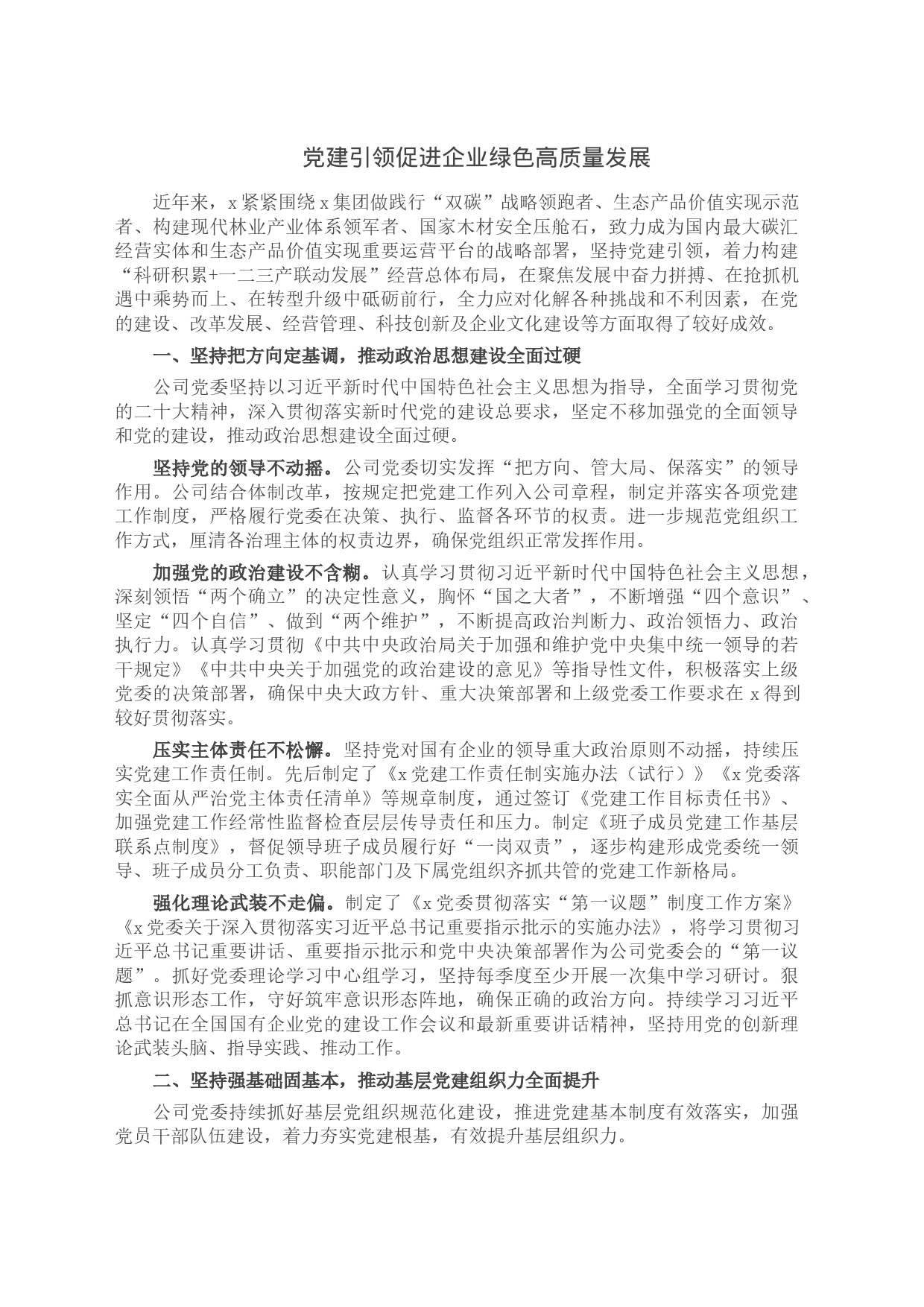 党建引领促进企业绿色高质量发展2_第1页