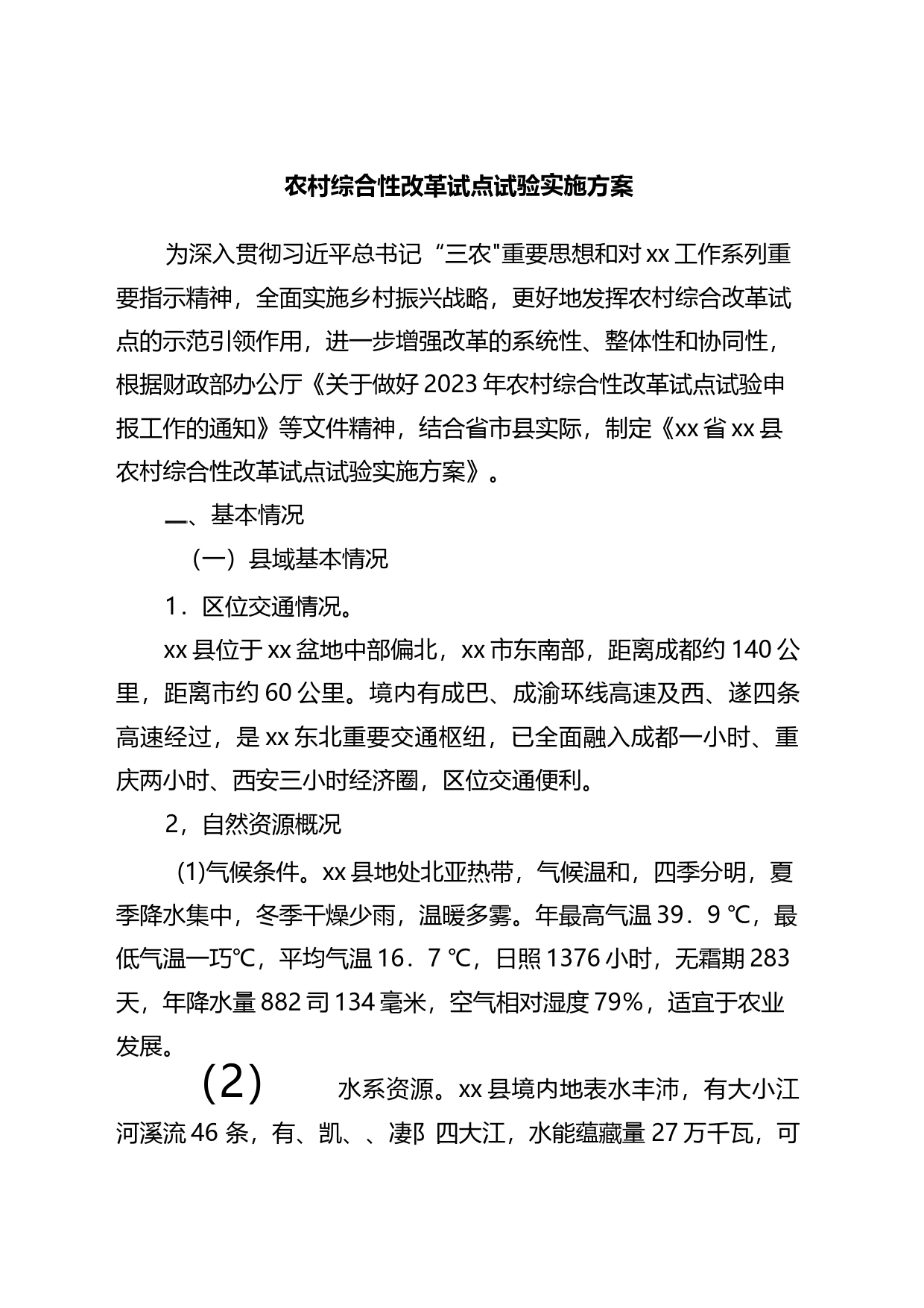 农村综合性改革试点试验实施方案_第1页