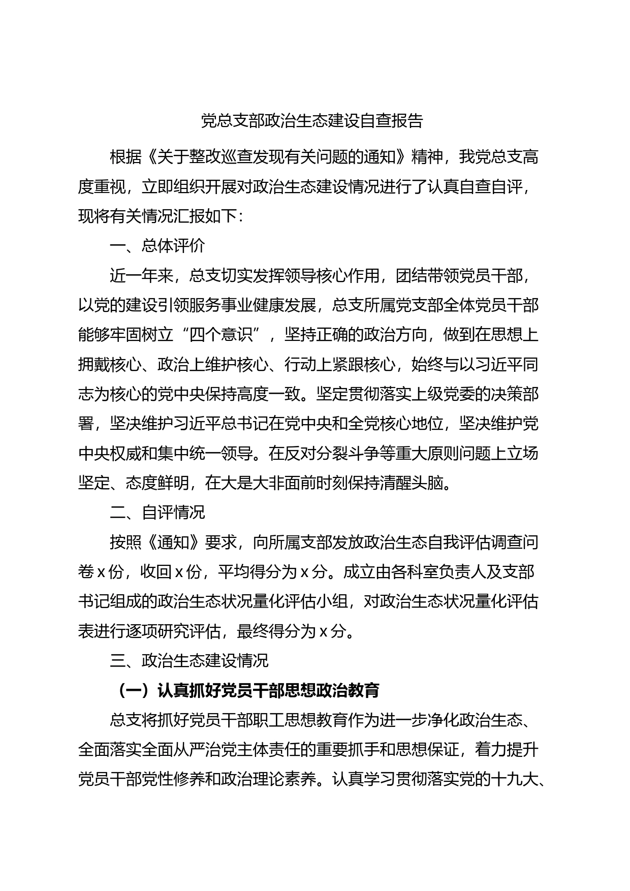 党总支部政治生态建设自查报告自评工作汇报总结_第1页