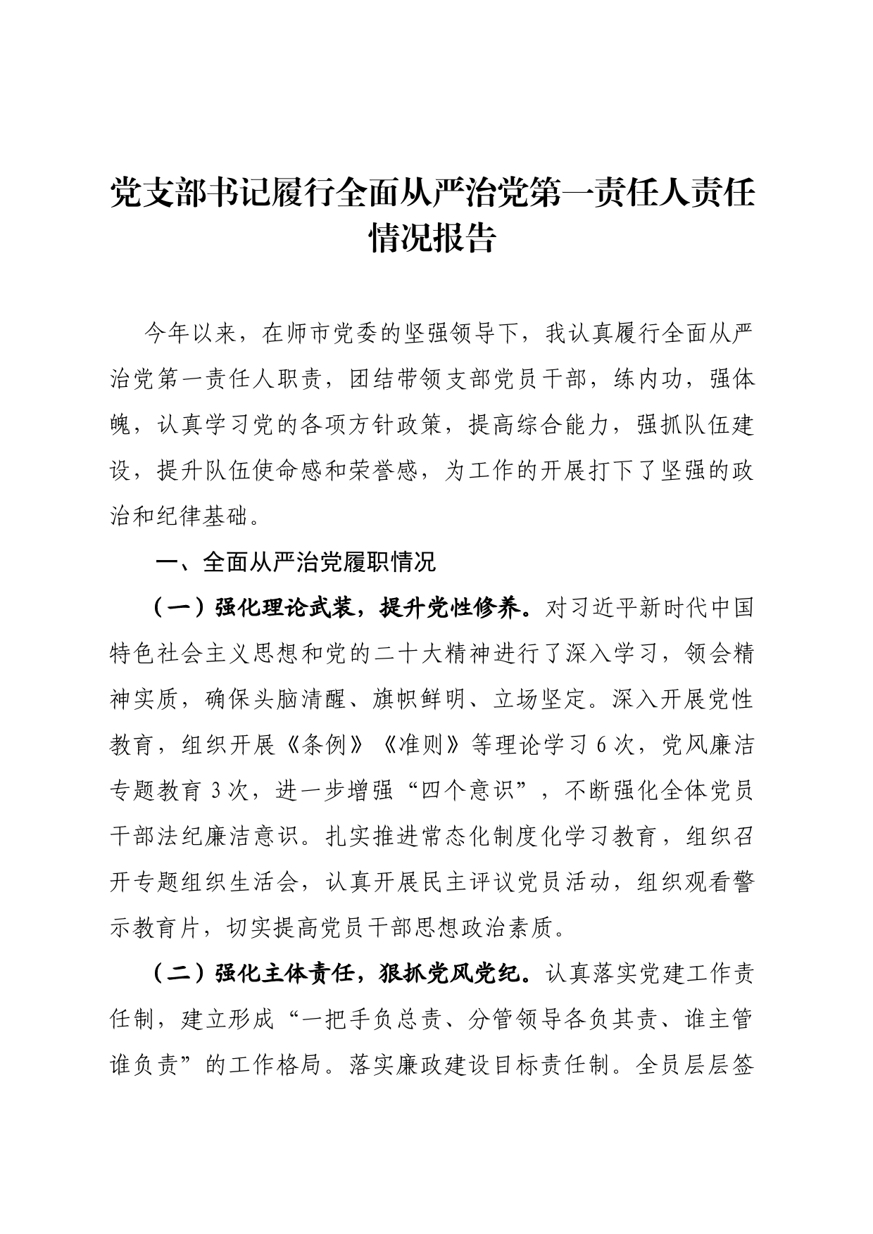 党支部书记履行全面从严治党主体责任半年工作述职汇报_第1页