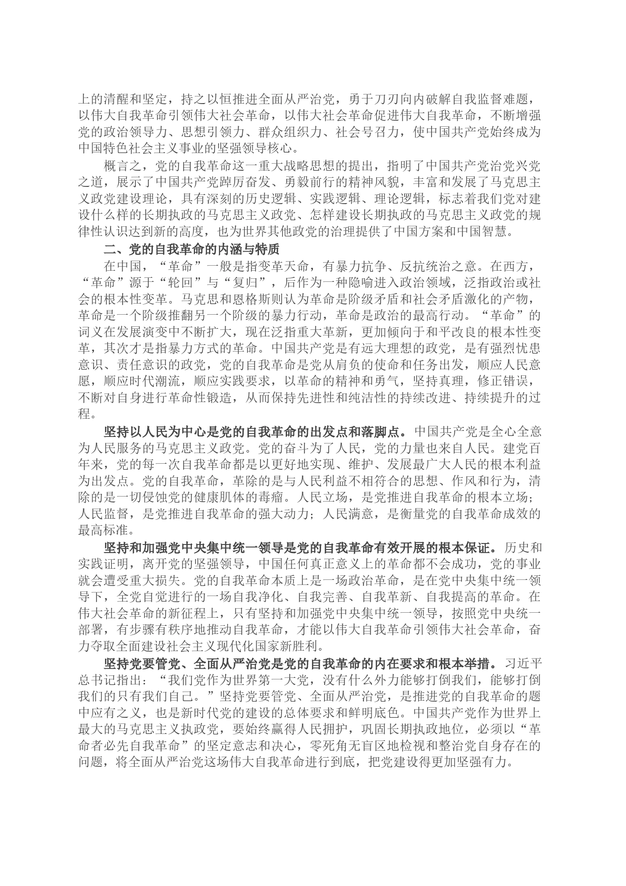 党的自我革命的科学内涵及现实启示_第2页