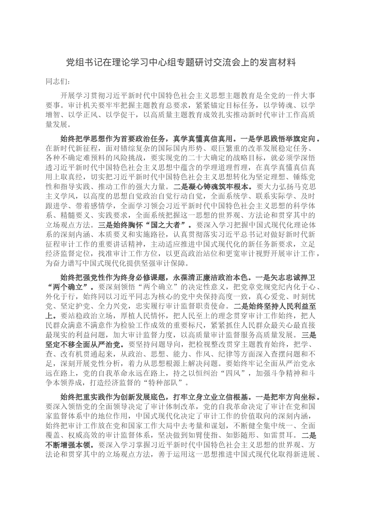 党组书记在理论学习中心组专题研讨交流会上的发言材料_第1页