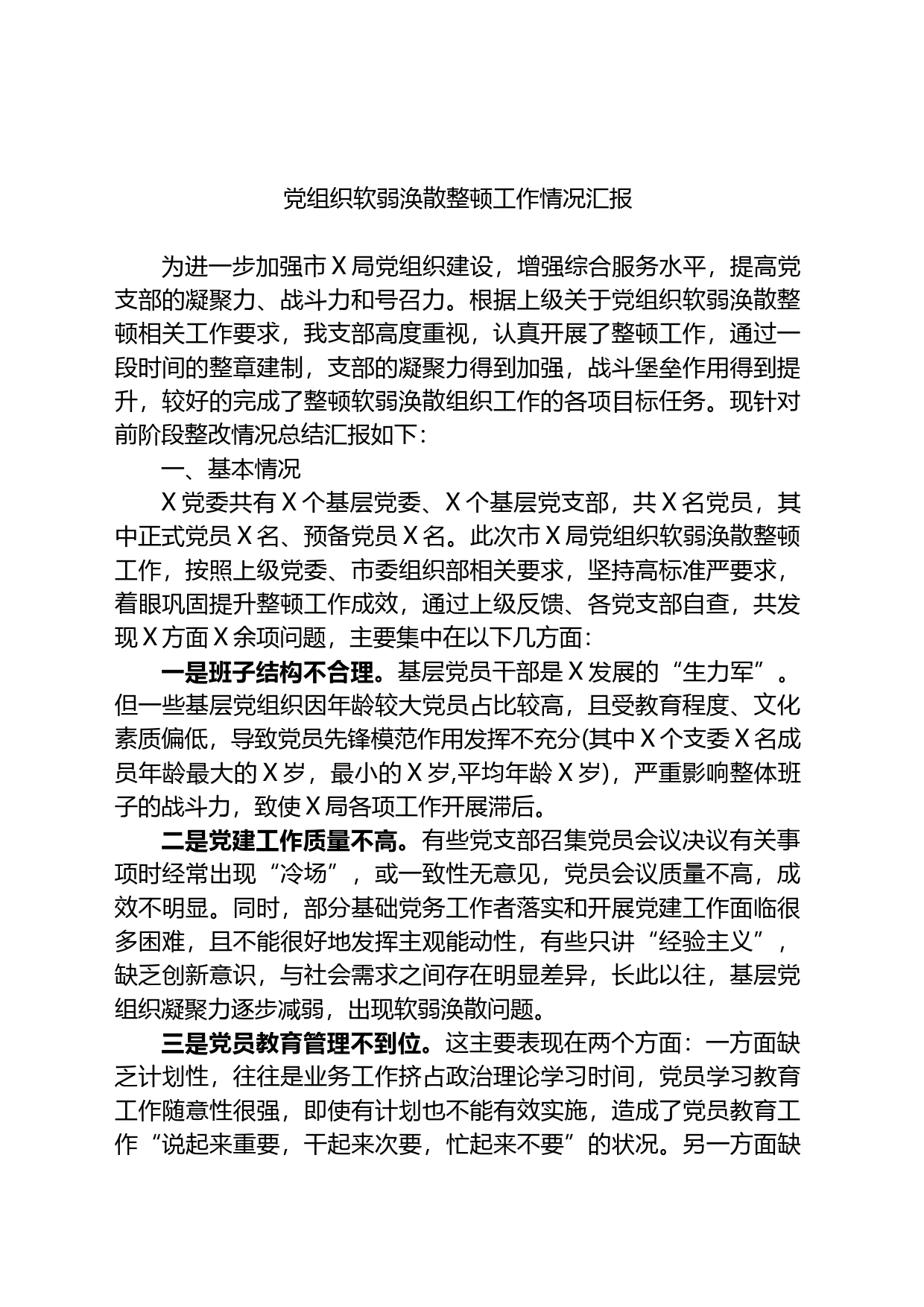 党组织软弱涣散整顿工作情况汇报_第1页