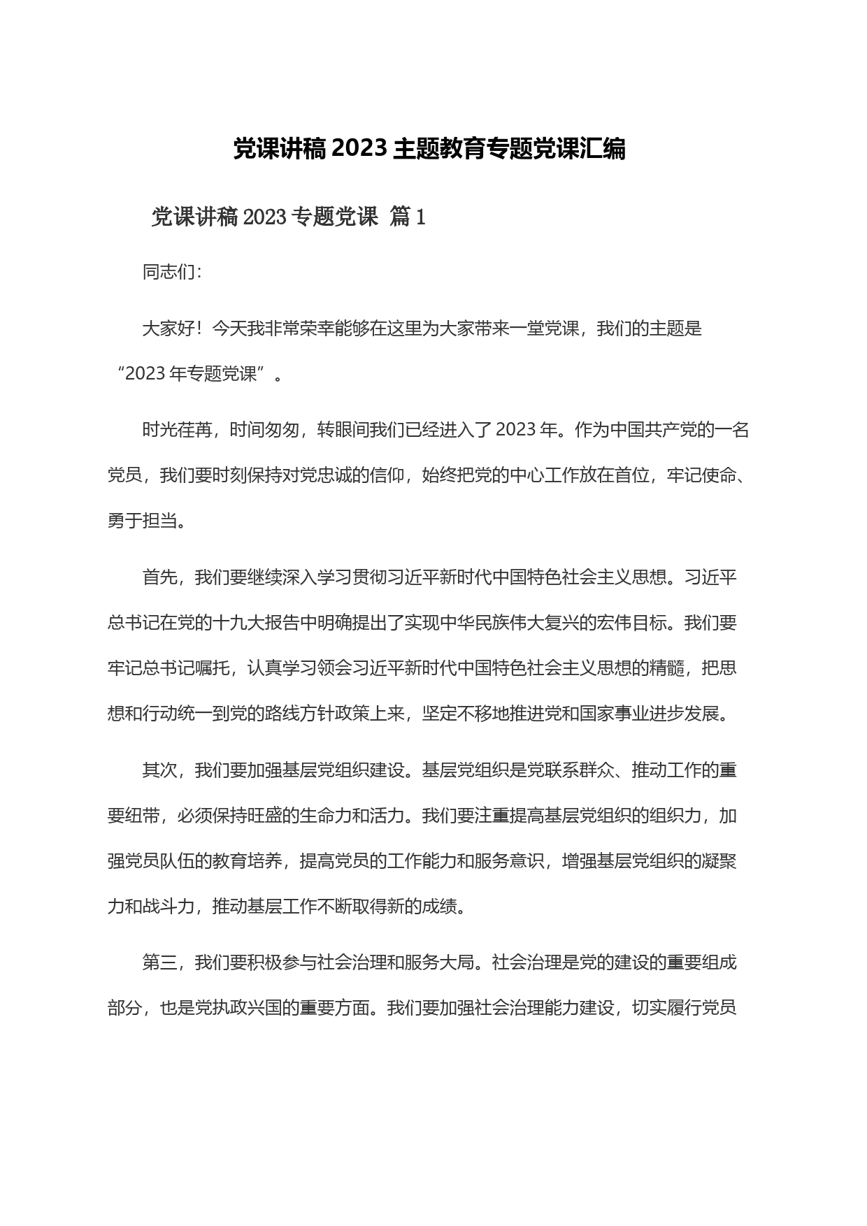 党课讲稿2023主题教育专题党课汇编_第1页