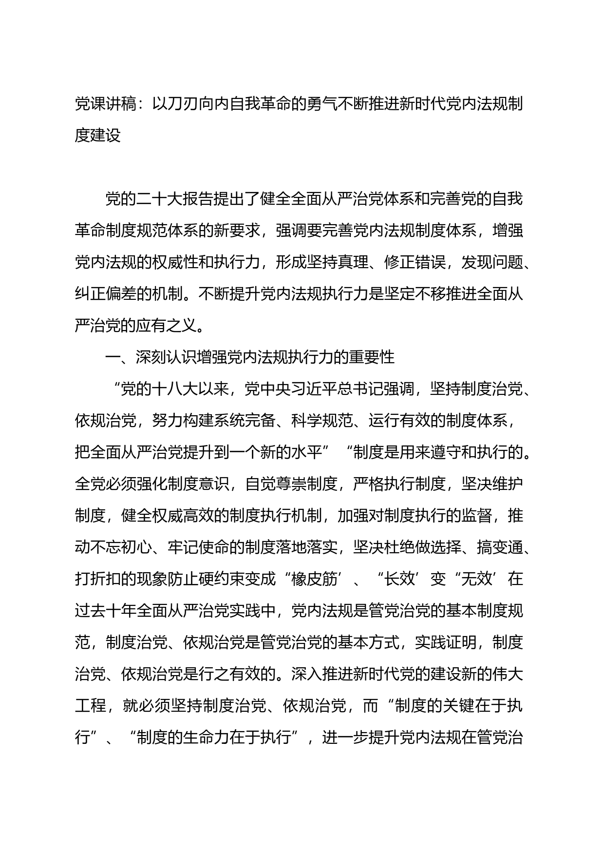 党课讲稿：以刀刃向内自我革命的勇气不断推进新时代党内法规制度建设_第1页