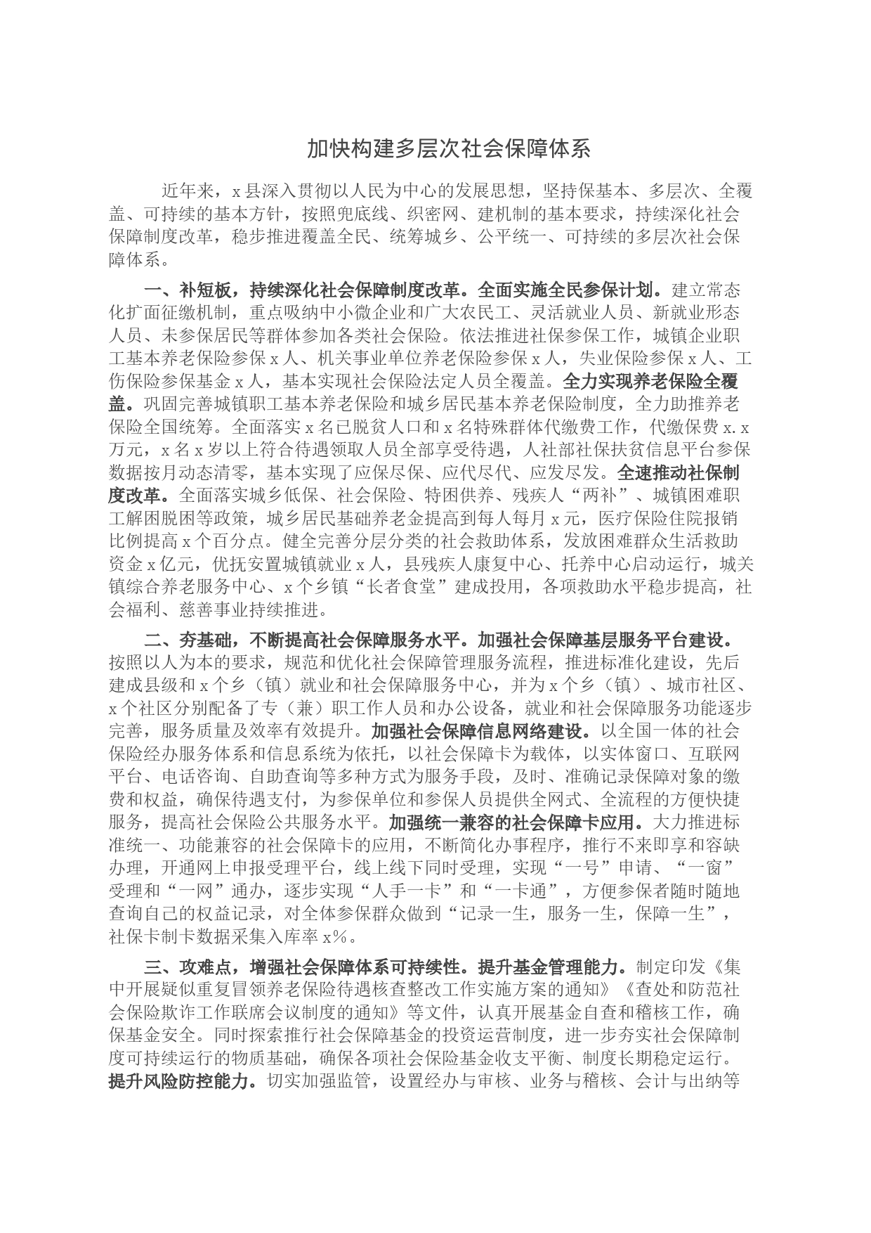 加快构建多层次社会保障体系_第1页