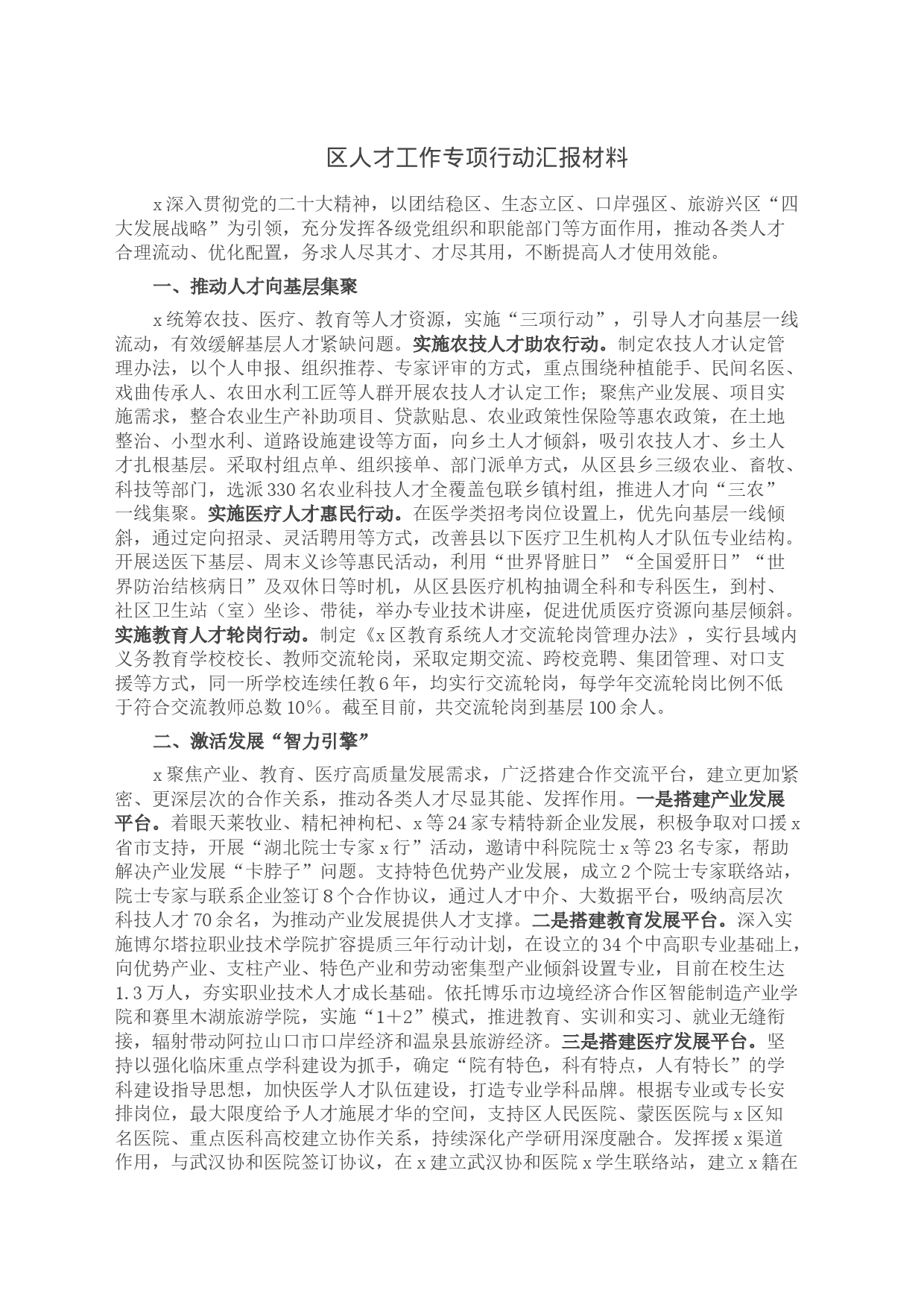 区人才工作专项行动汇报材料_第1页