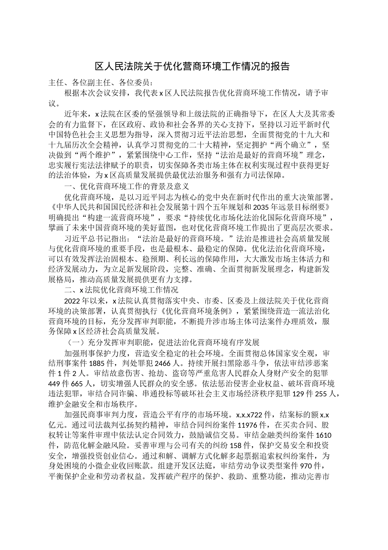 区人民法院关于优化营商环境工作情况的报告_第1页