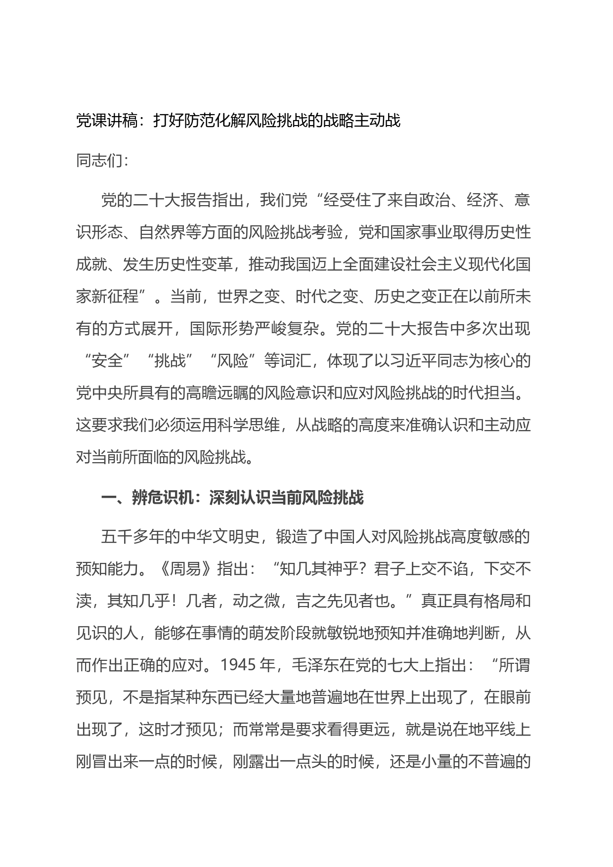 党课讲稿：打好防范化解风险挑战的战略主动战_第1页