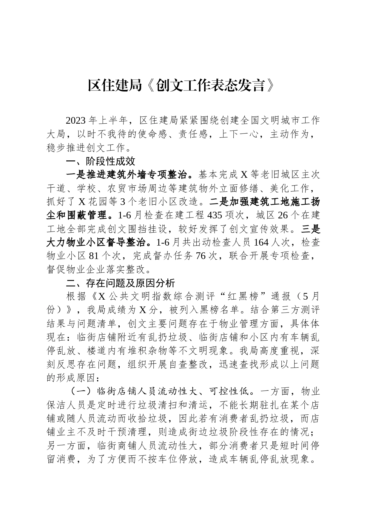 区住建局《创文工作表态发言》_第1页