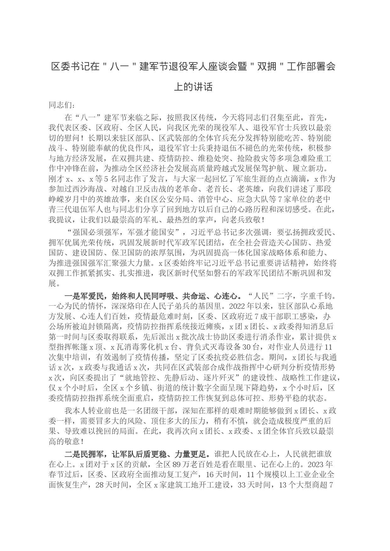 区委书记在＂八一＂建军节退役军人座谈会暨＂双拥＂工作部署会上的讲话_第1页