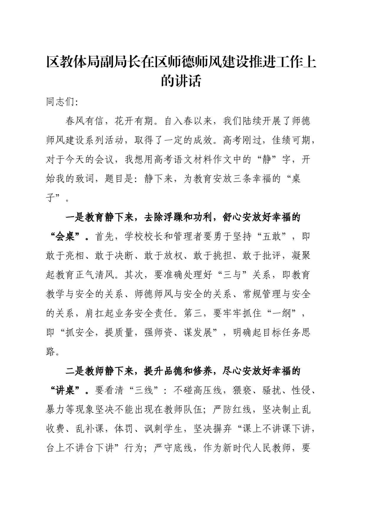 区教体局副局长在区师德师风建设推进工作上的讲话_第1页