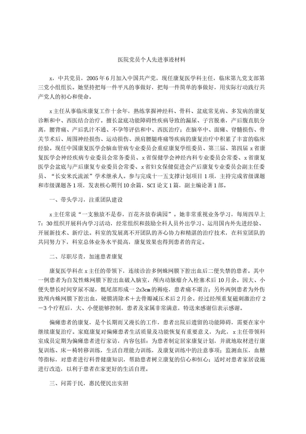 医院党员个人先进事迹材料_第1页