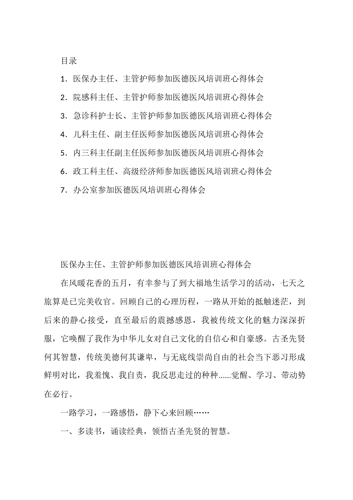 卫健系统医德医风培训班心得体会材料汇编_第1页