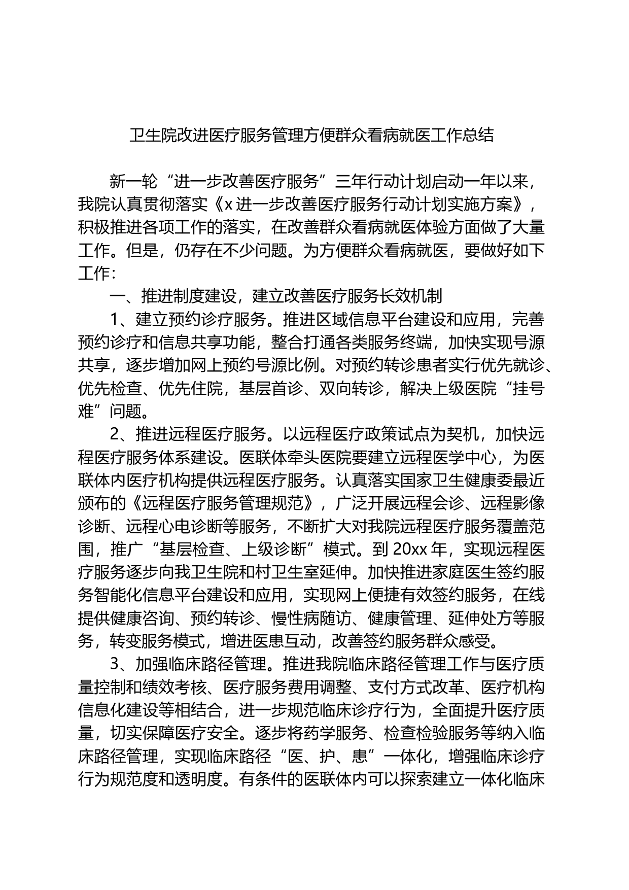 卫生院改进医疗服务管理方便群众看病就医工作总结_第1页