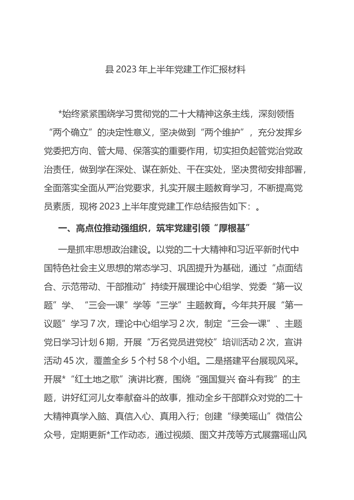 县2023年上半年党建工作汇报材料_第1页
