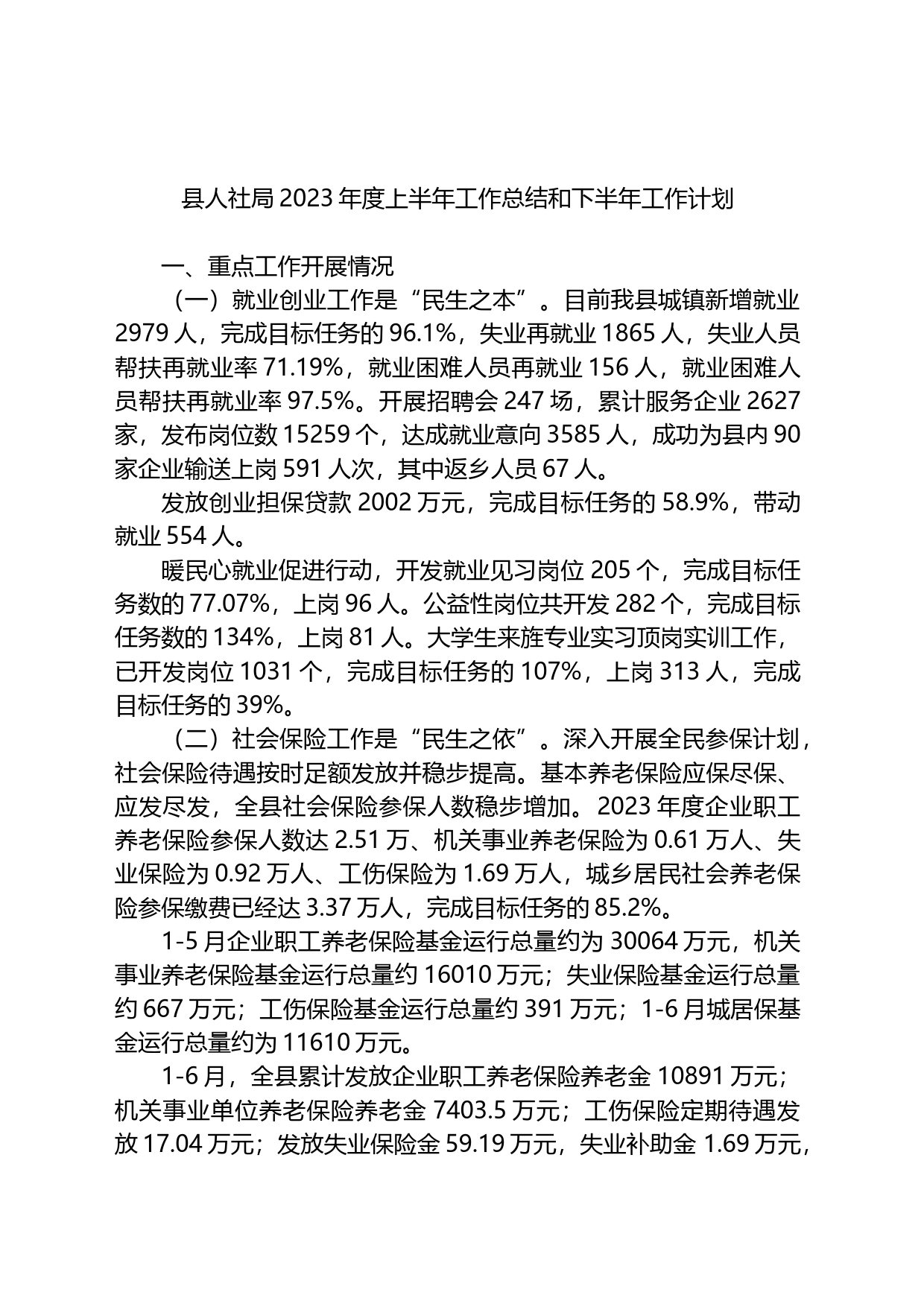 县人社局2023年度上半年工作总结和下半年工作计划_第1页