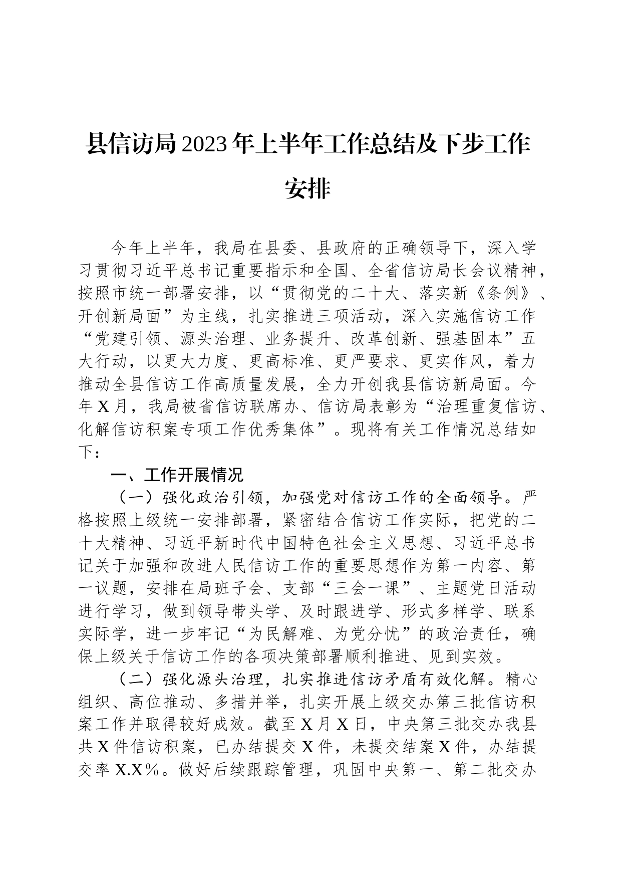县信访局2023年上半年工作总结及下步工作安排_第1页