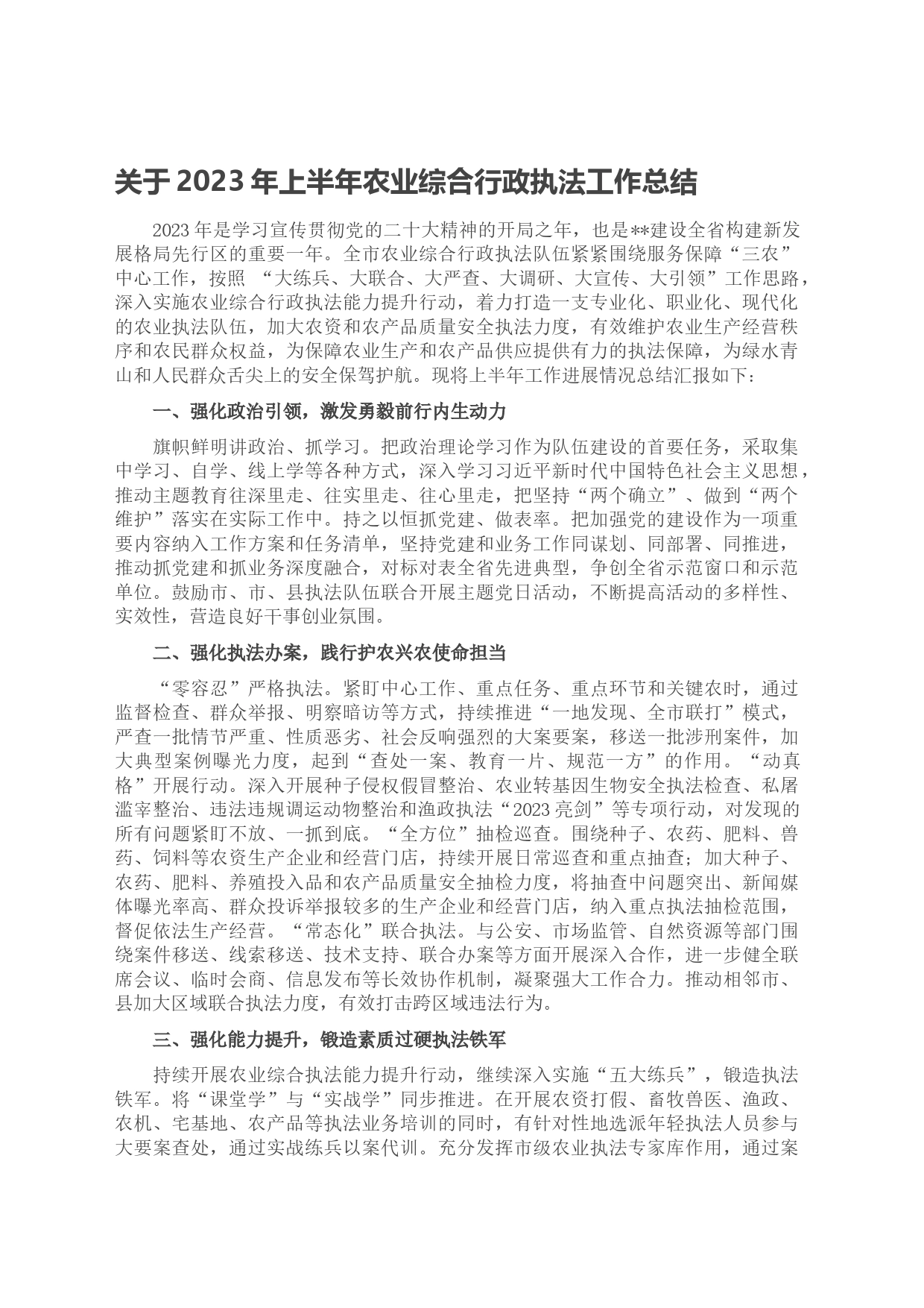 关于2023年上半年农业综合行政执法工作总结_第1页
