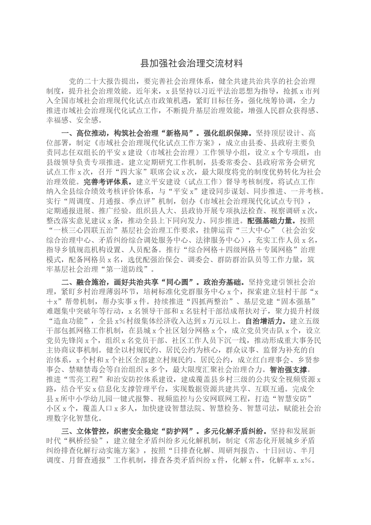 县加强社会治理交流材料_第1页