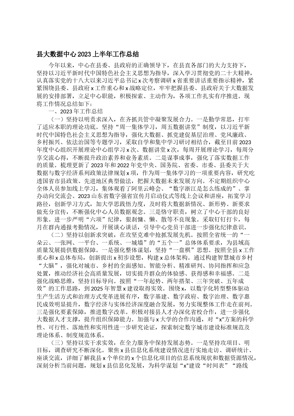 县大数据中心2023上半年工作总结_第1页
