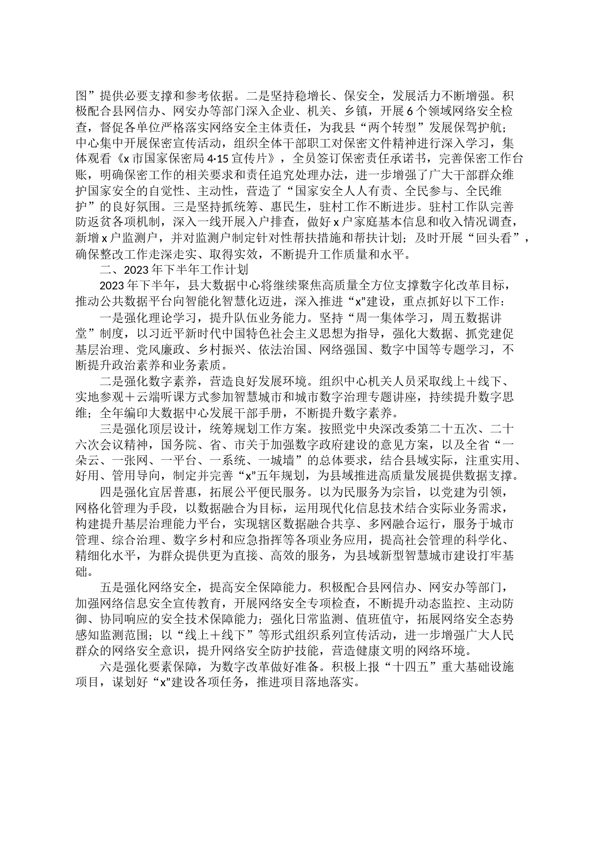 县大数据中心2023上半年工作总结_第2页