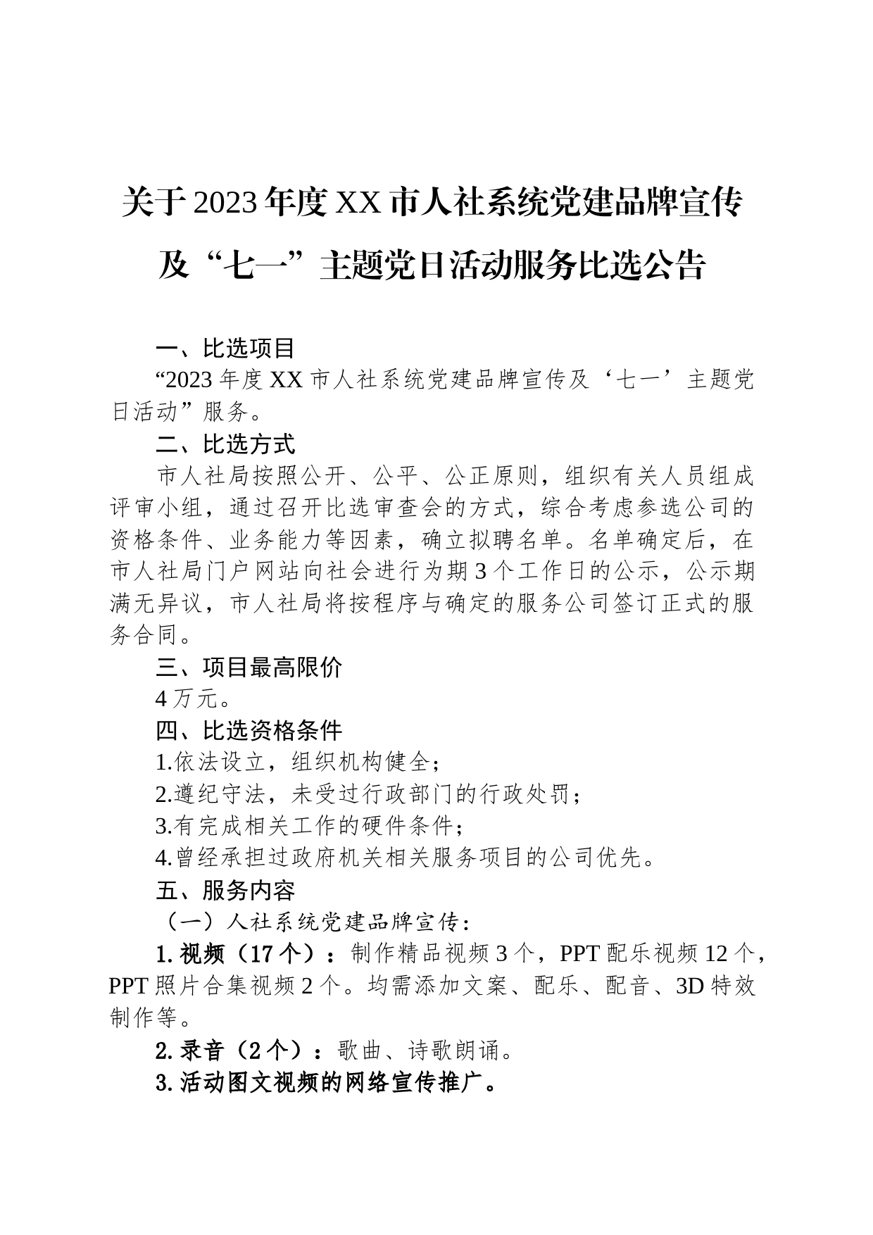 关于2023年度绵阳市人社系统党建品牌宣传及“七一”主题党日活动服务比选公告（20230525）_第1页