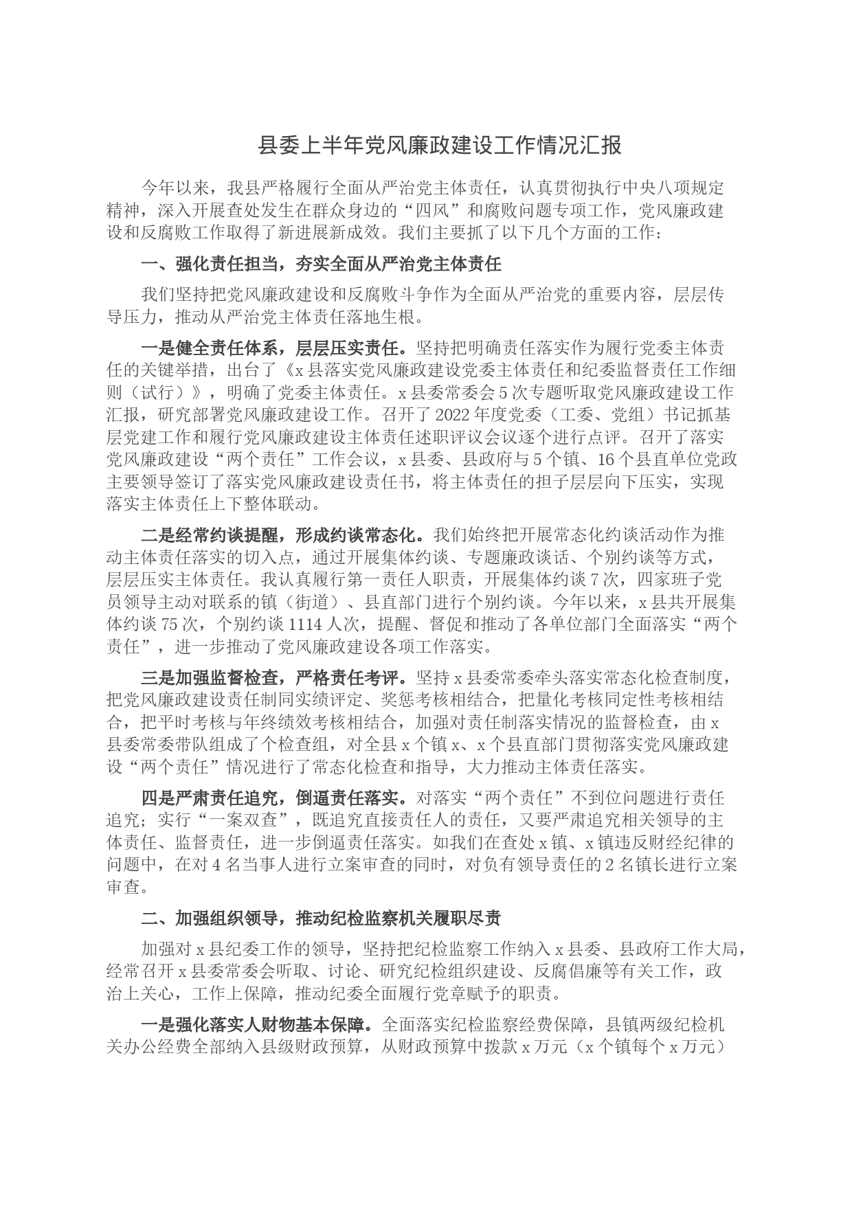 县委上半年党风廉政建设工作情况汇报4_第1页