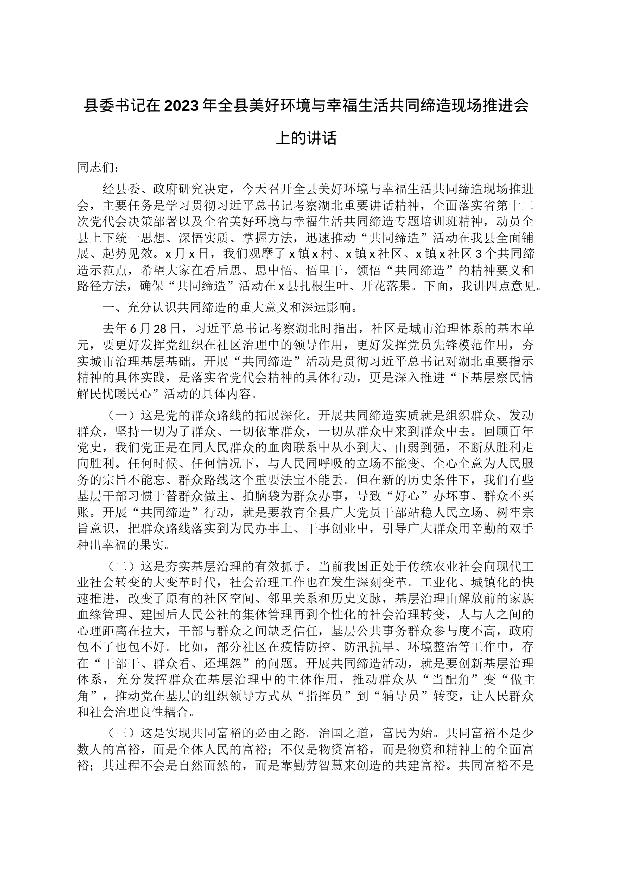 县委书记在2023年全县美好环境与幸福生活共同缔造现场推进会上的讲话_第1页