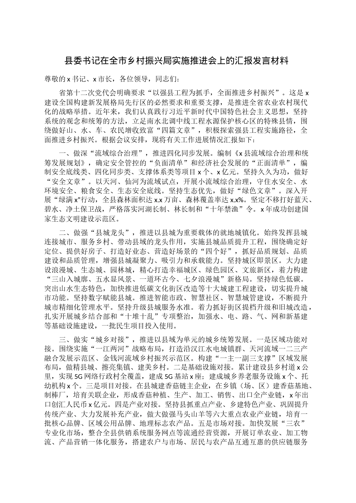 县委书记在全市乡村振兴局实施推进会上的汇报发言材料_第1页