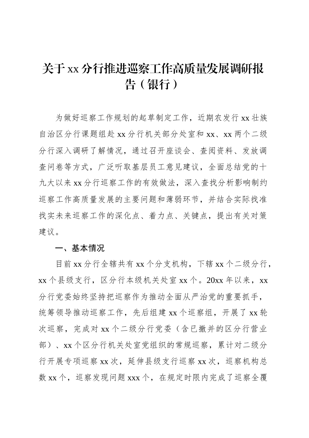 关于xx分行推进巡察工作高质量发展调研报告_第1页