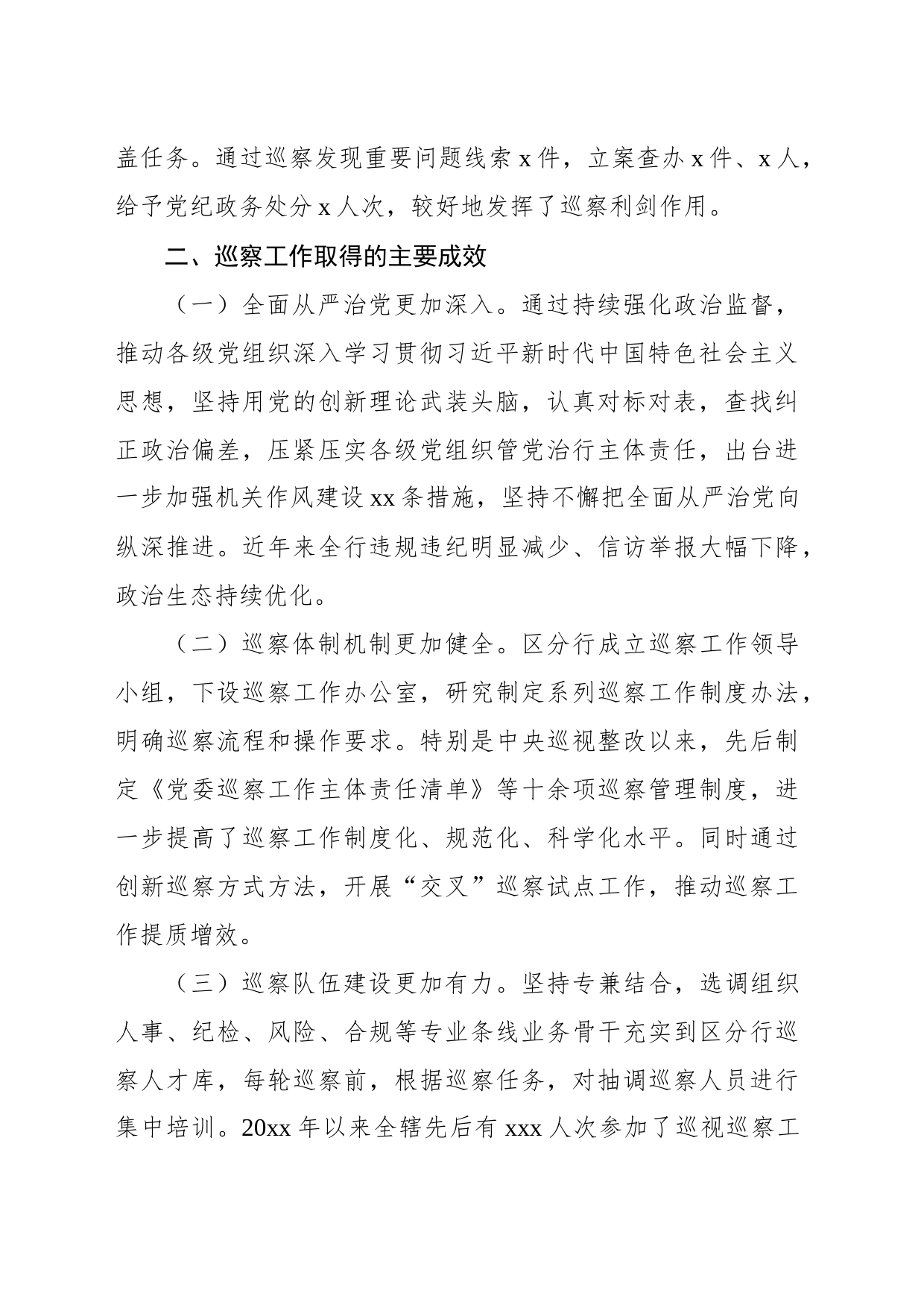 关于xx分行推进巡察工作高质量发展调研报告_第2页