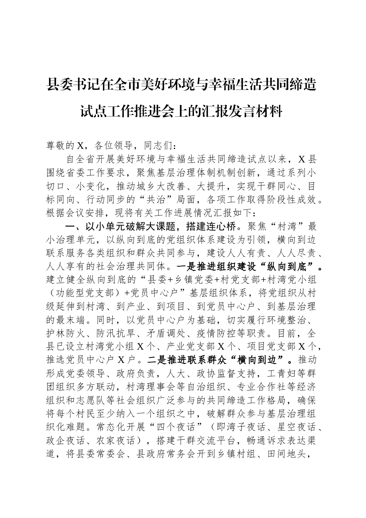 县委书记在全市美好环境与幸福生活共同缔造试点工作推进会上的汇报发言材料_第1页