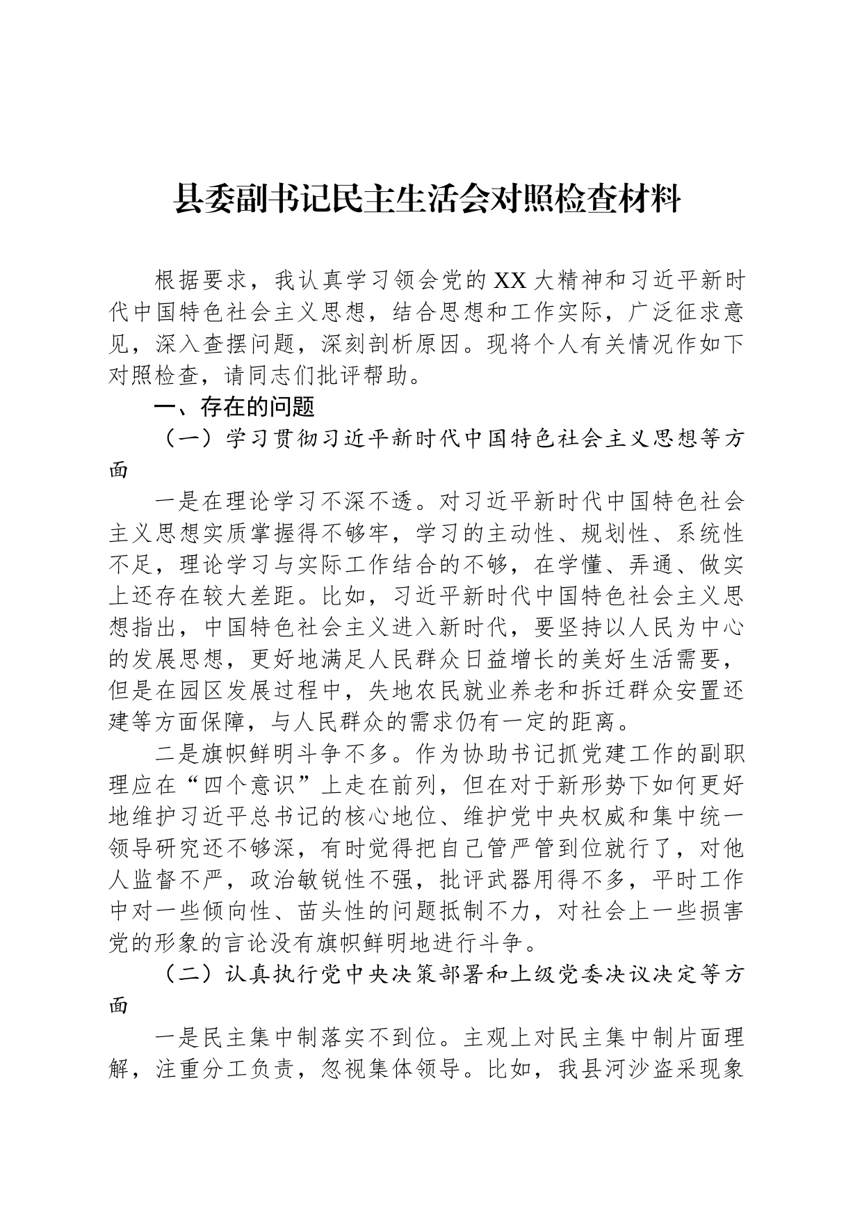 县委副书记民主生活会对照检查材料_第1页