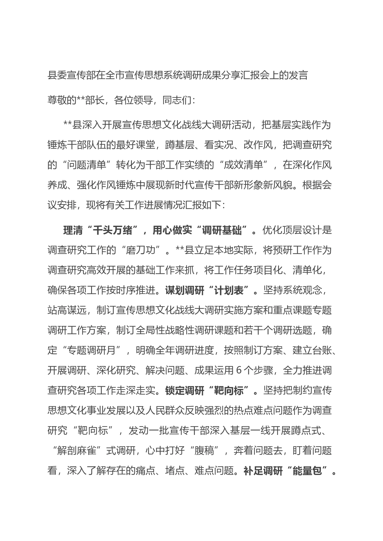 县委宣传部在全市宣传思想系统调研成果分享汇报会上的发言_第1页