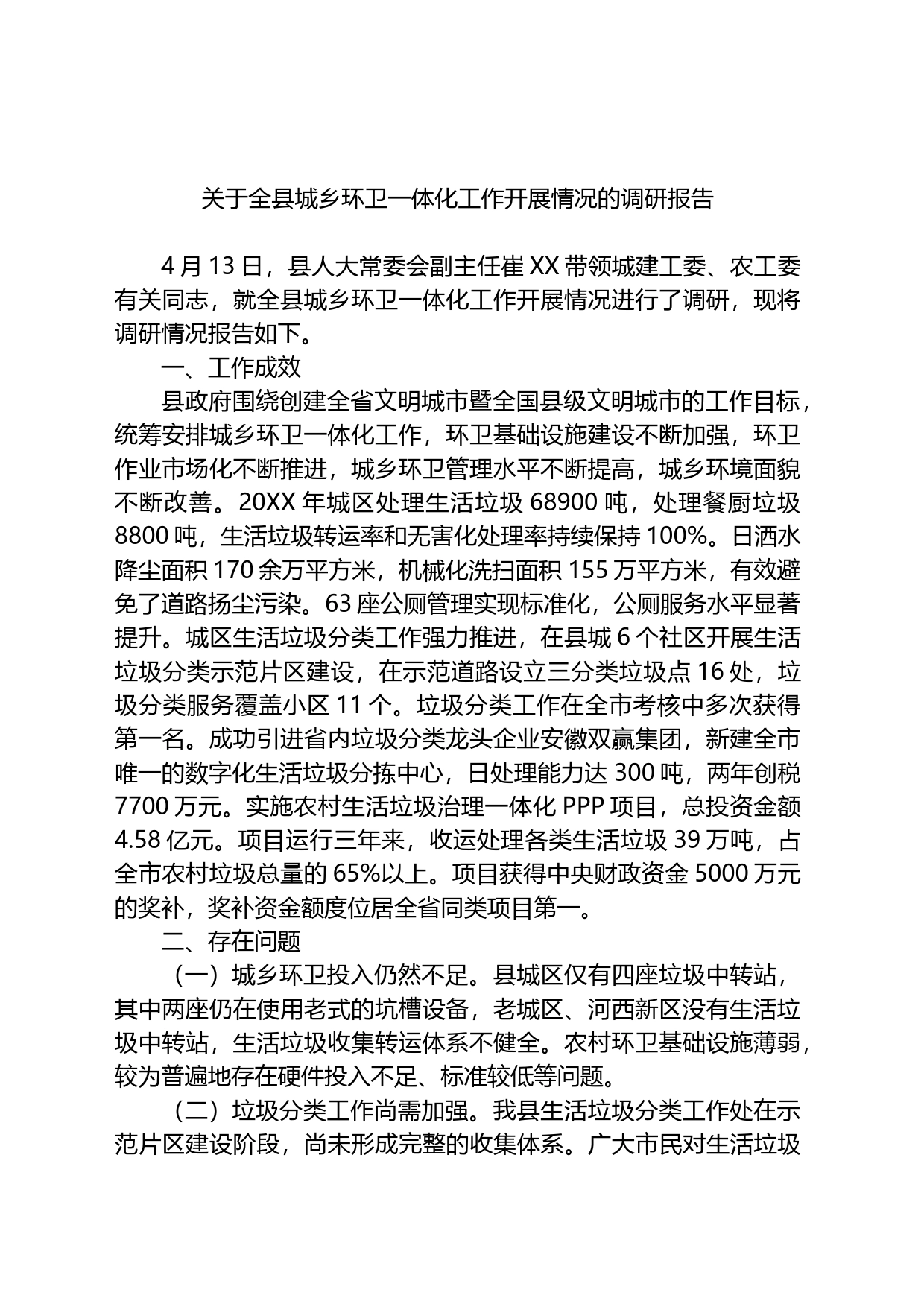 关于全县城乡环卫一体化工作开展情况的调研报告_第1页