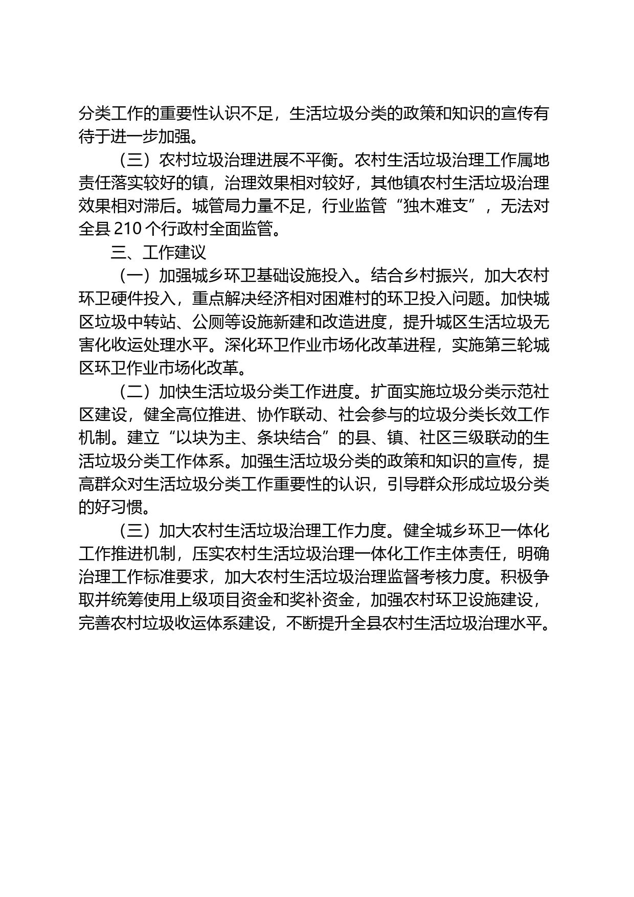 关于全县城乡环卫一体化工作开展情况的调研报告_第2页