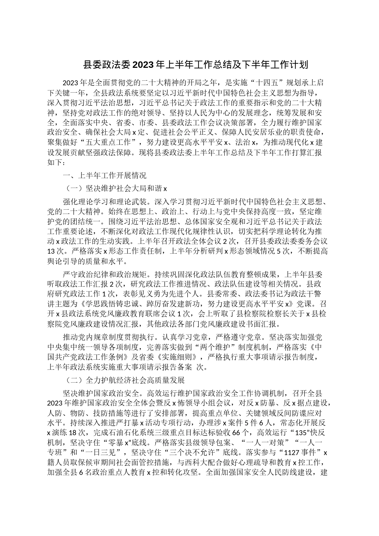 县委政法委2023年上半年工作总结及下半年工作计划_第1页