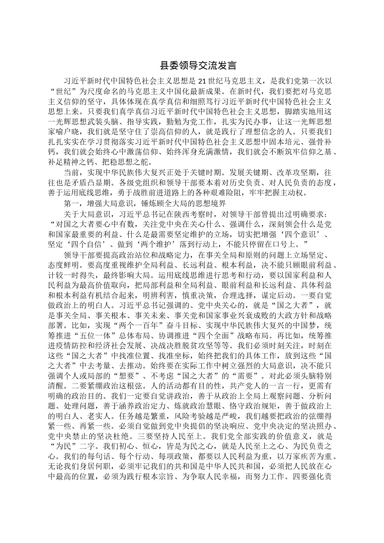 县委领导交流发言_第1页