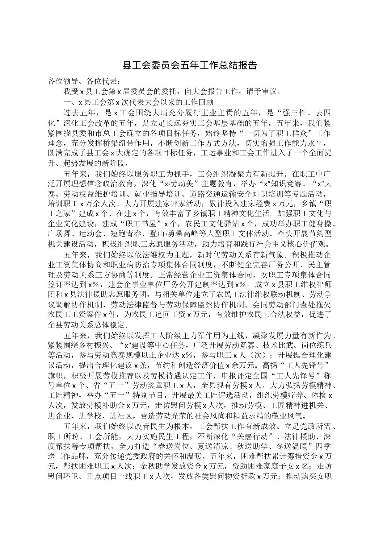 县工会委员会五年工作总结报告_第1页