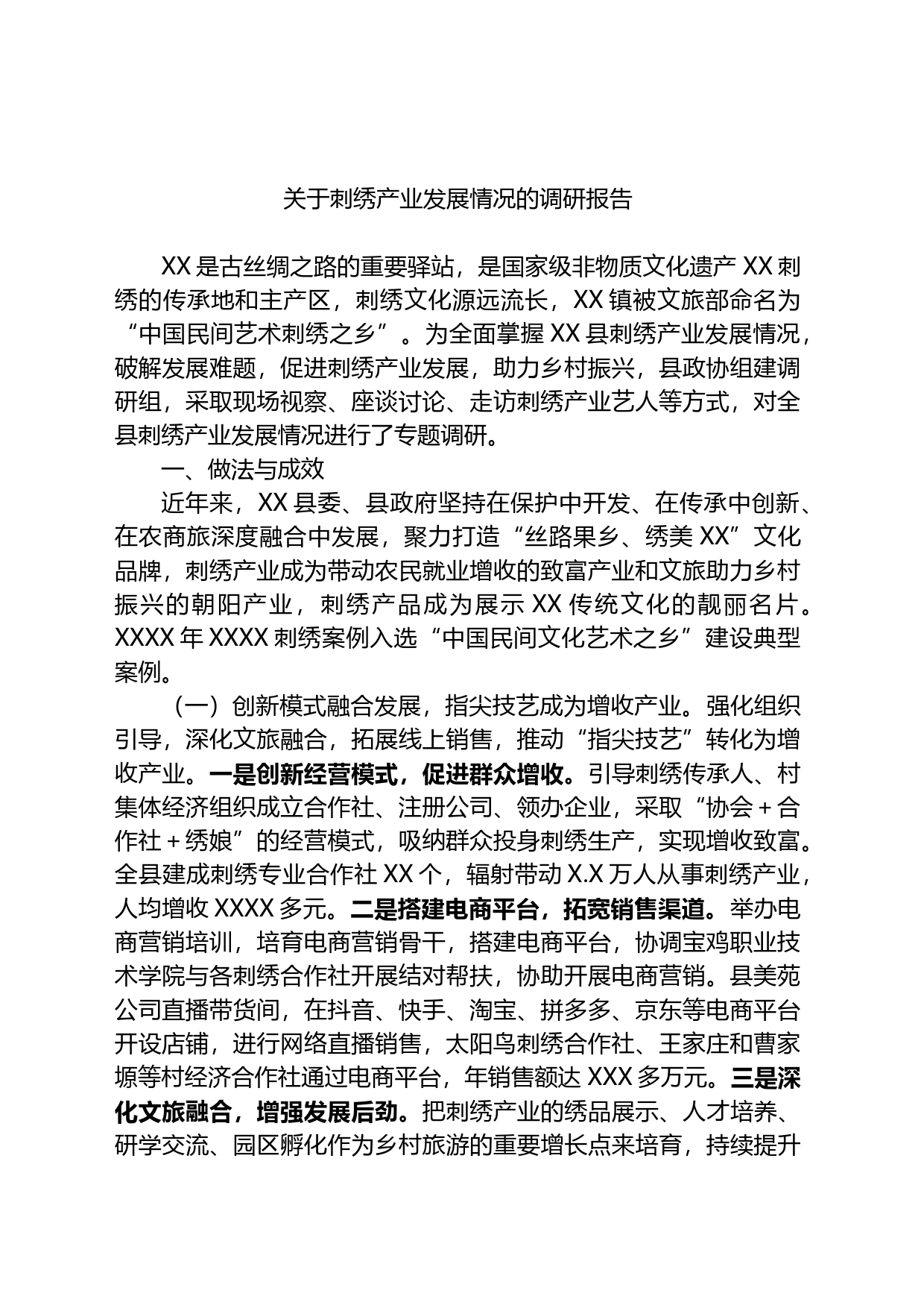 关于刺绣产业发展情况的调研报告_第1页