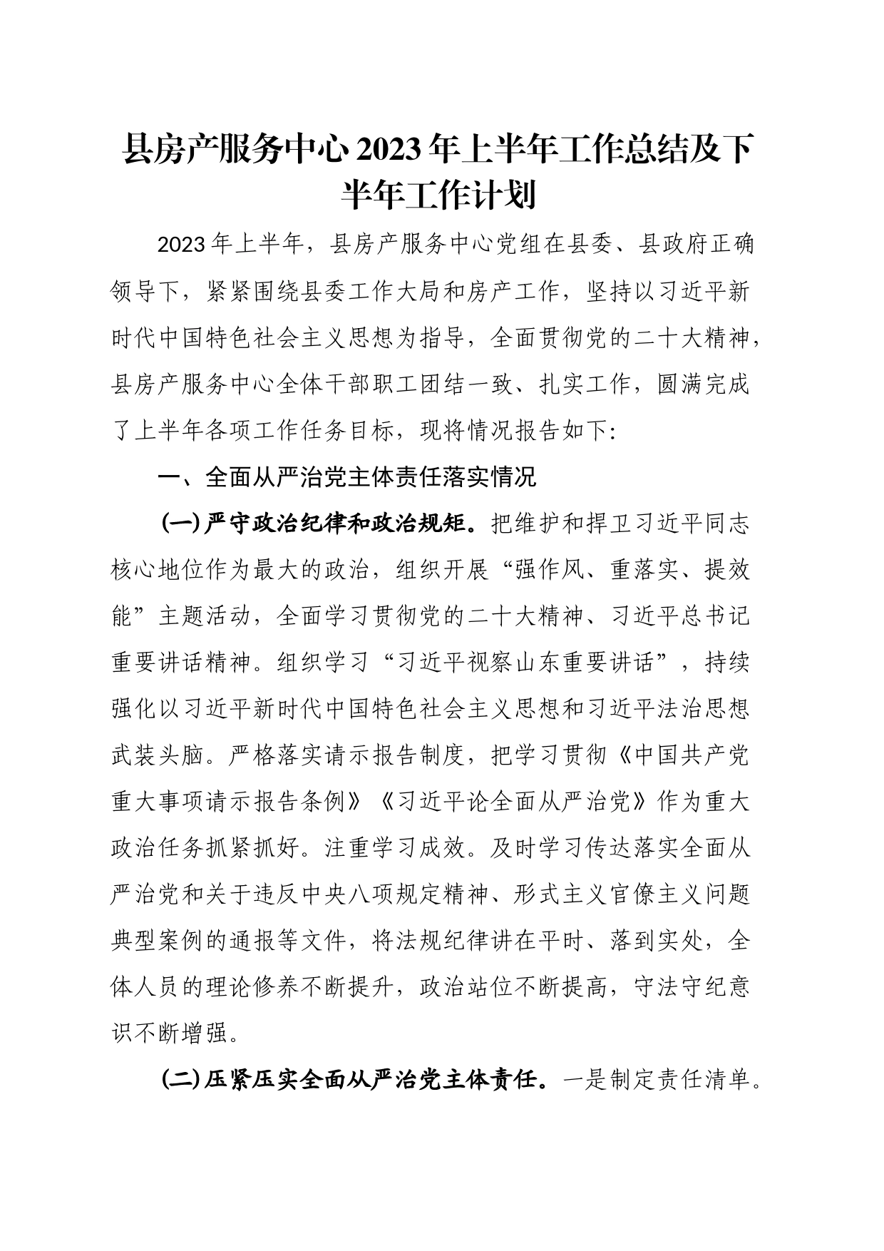 县房产服务中心2023年上半年工作总结及下半年工作计划_第1页