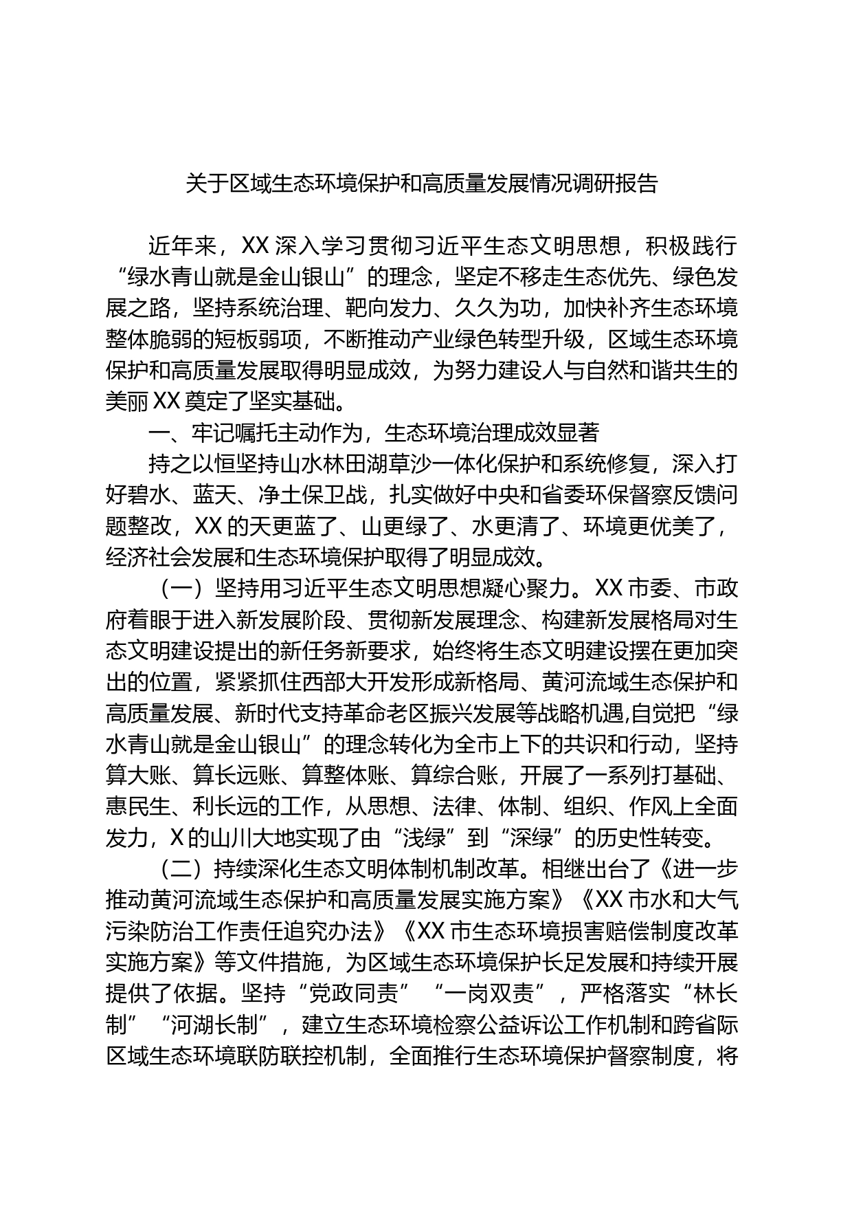 关于区域生态环境保护和高质量发展情况调研报告_第1页