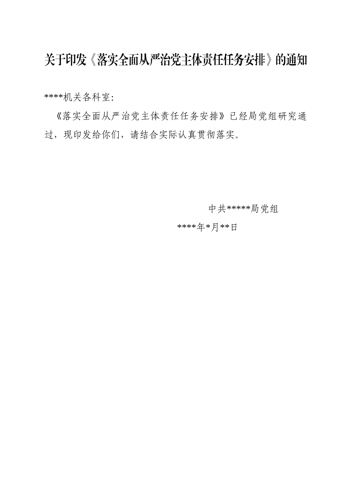 关于印发《落实全面从严治党主体责任任务安排》的通知_第1页