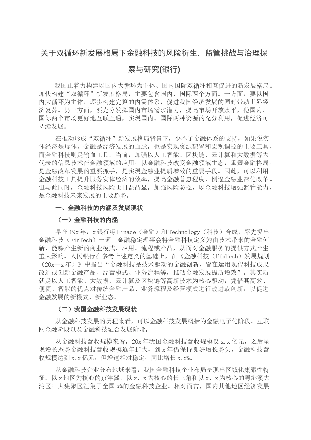 关于双循环新发展格局下金融科技的风险衍生、监管挑战与治理探索与研究(银行)_第1页