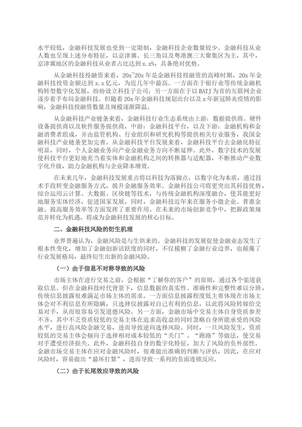 关于双循环新发展格局下金融科技的风险衍生、监管挑战与治理探索与研究(银行)_第2页