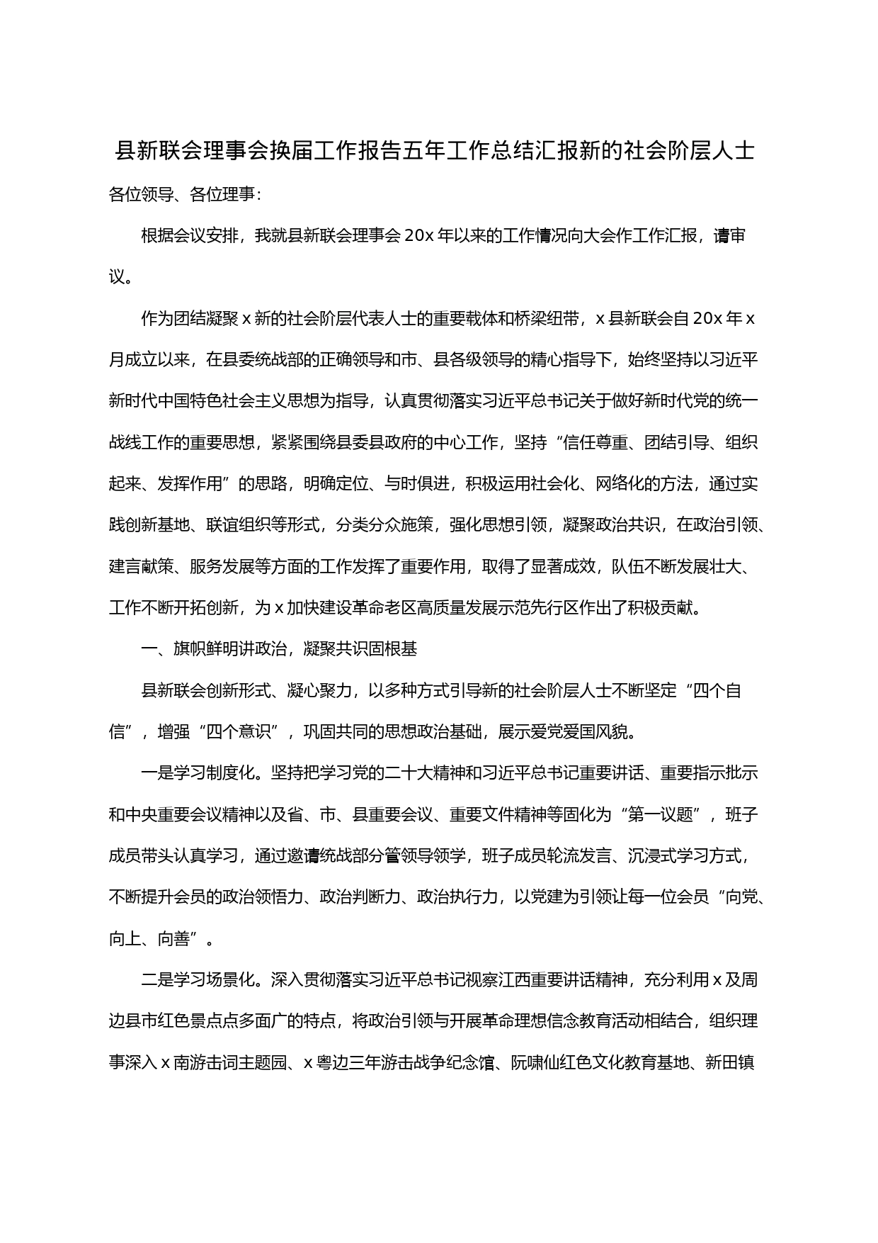 县新联会理事会换届工作报告五年工作总结汇报新的社会阶层人士_第1页