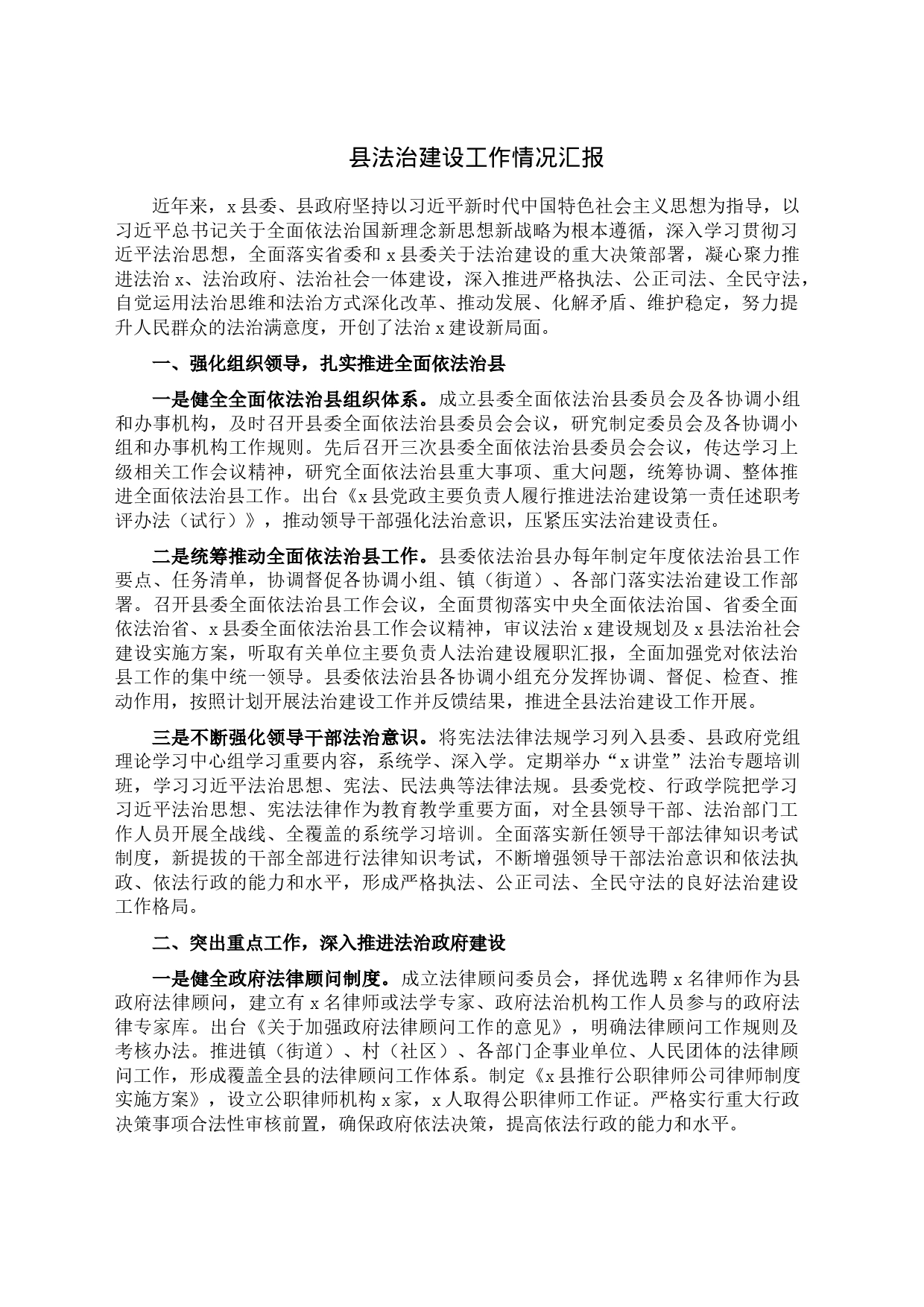 县法治建设工作情况汇报_第1页