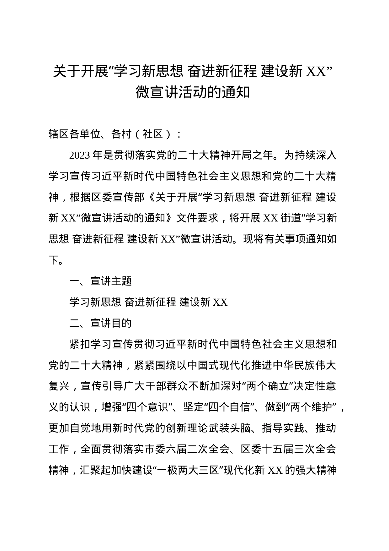 关于开展“学习新思想奋进新征程建设新时代”微宣讲活动的通知_第1页